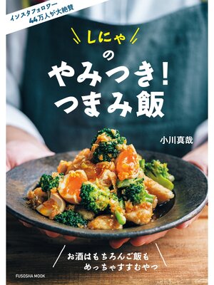 cover image of しにゃのやみつき!つまみ飯